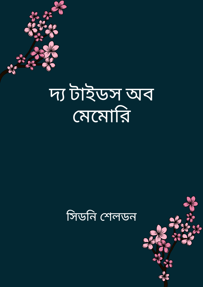 দ্য টাইডস অব মেমোরি